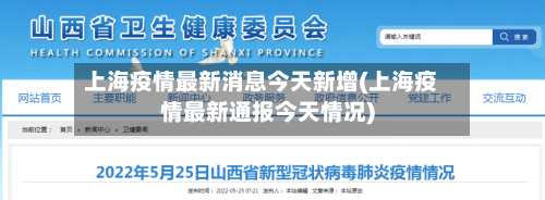 上海疫情最新消息今天新增(上海疫情最新通报今天情况)