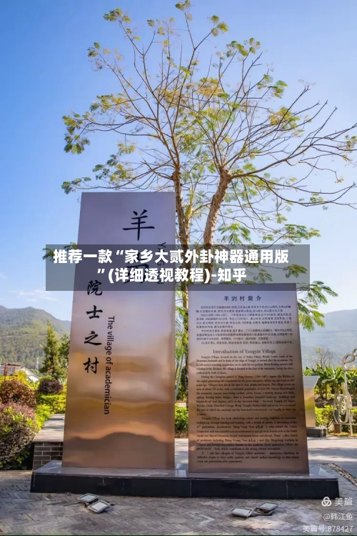 推荐一款“家乡大贰外卦神器通用版	”(详细透视教程)-知乎-第3张图片