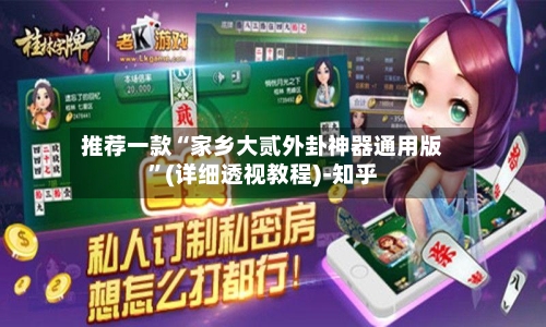 推荐一款“家乡大贰外卦神器通用版”(详细透视教程)-知乎-第2张图片