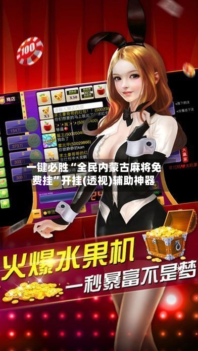 一键必胜“全民内蒙古麻将免费挂	”开挂(透视)辅助神器-第2张图片