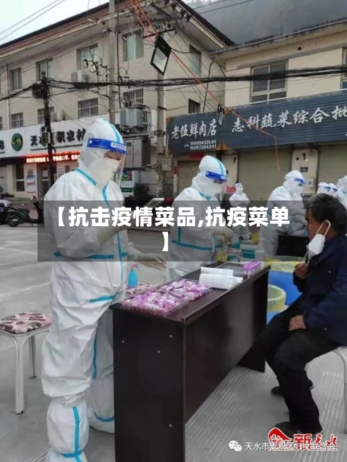 【抗击疫情菜品,抗疫菜单】