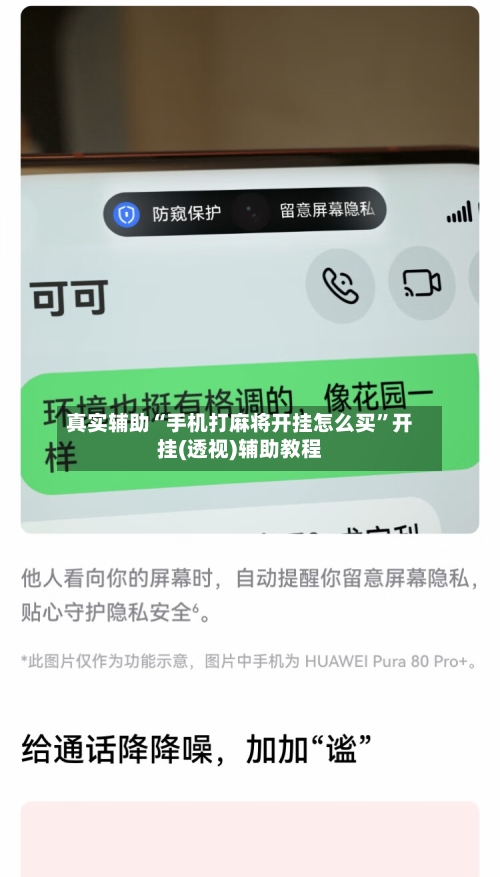 真实辅助“手机打麻将开挂怎么买”开挂(透视)辅助教程-第3张图片