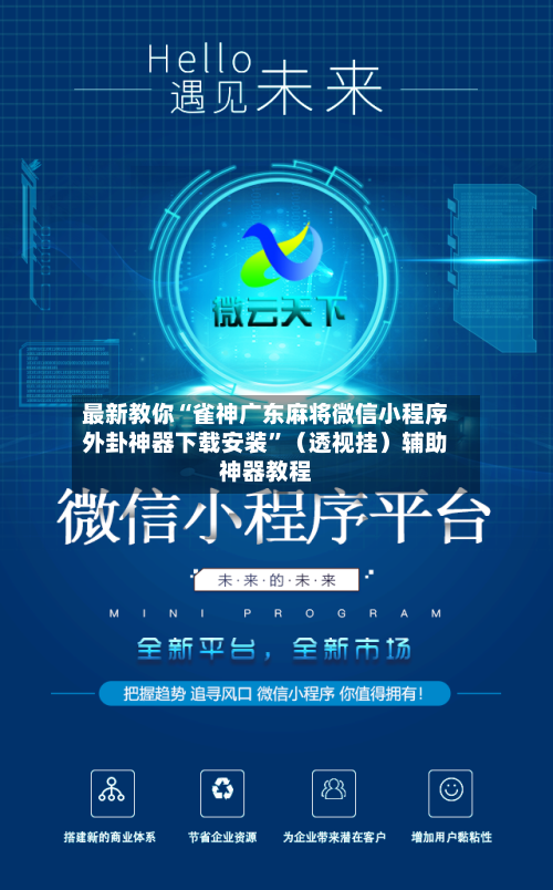 最新教你“雀神广东麻将微信小程序外卦神器下载安装”（透视挂）辅助神器教程-第3张图片