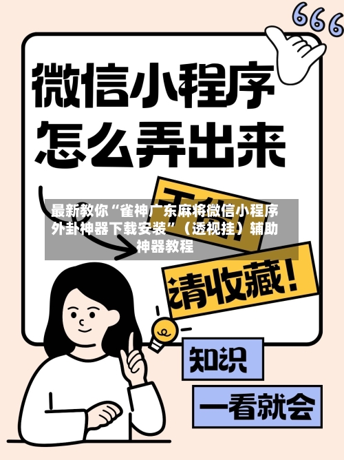 最新教你“雀神广东麻将微信小程序外卦神器下载安装”（透视挂）辅助神器教程