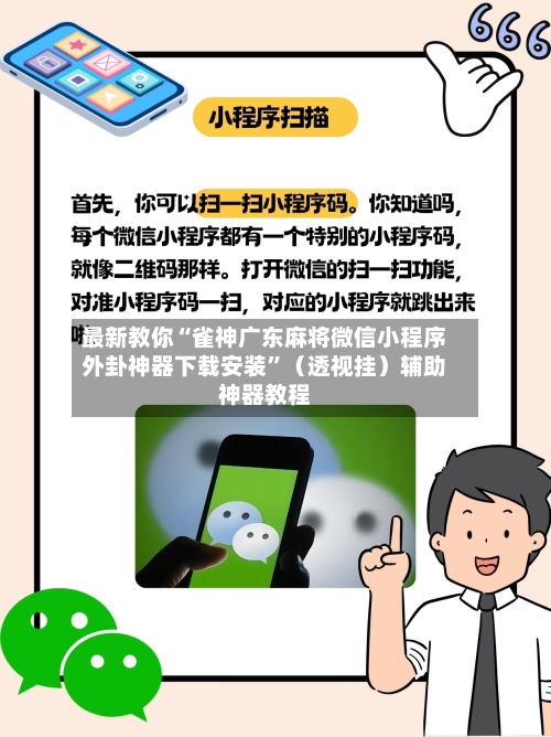 最新教你“雀神广东麻将微信小程序外卦神器下载安装	”（透视挂）辅助神器教程-第2张图片
