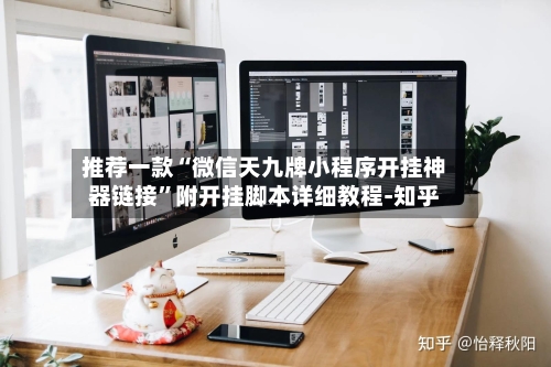 推荐一款“微信天九牌小程序开挂神器链接	”附开挂脚本详细教程-知乎-第3张图片