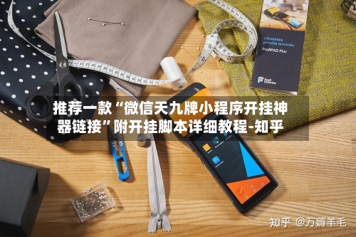 推荐一款“微信天九牌小程序开挂神器链接”附开挂脚本详细教程-知乎-第2张图片