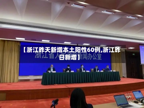 【浙江昨天新增本土阳性60例,浙江昨日新增】-第2张图片