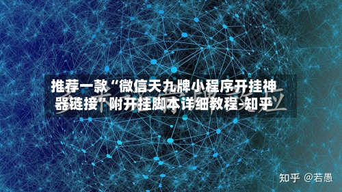 推荐一款“微信天九牌小程序开挂神器链接”附开挂脚本详细教程-知乎