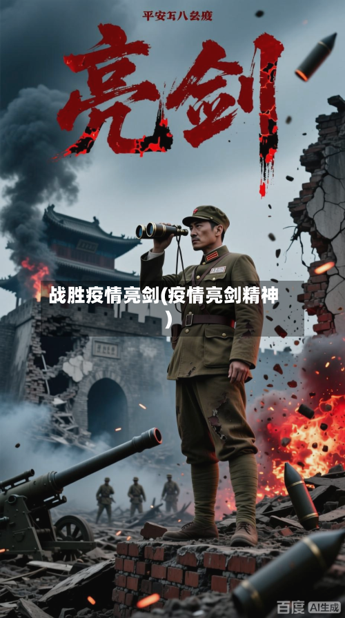 战胜疫情亮剑(疫情亮剑精神)