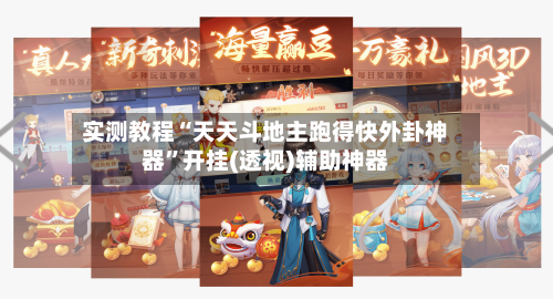 实测教程“天天斗地主跑得快外卦神器”开挂(透视)辅助神器-第2张图片