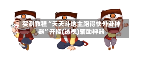 实测教程“天天斗地主跑得快外卦神器”开挂(透视)辅助神器-第3张图片