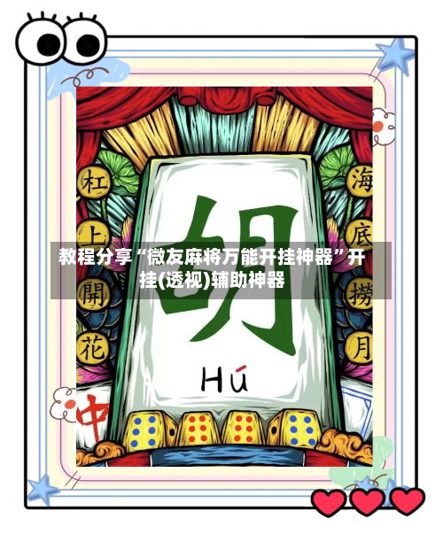 教程分享“微友麻将万能开挂神器”开挂(透视)辅助神器-第3张图片