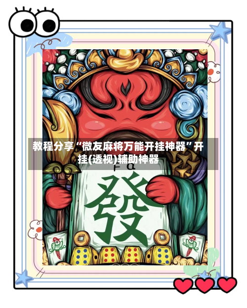 教程分享“微友麻将万能开挂神器	”开挂(透视)辅助神器-第2张图片