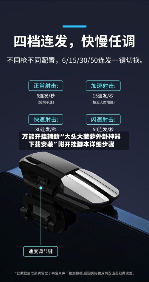 万能开挂辅助“大头大菠萝外卦神器下载安装”附开挂脚本详细步骤-第2张图片