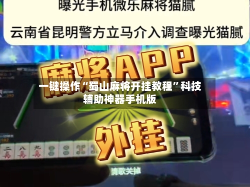 一键操作“蜀山麻将开挂教程	”科技辅助神器手机版-第2张图片