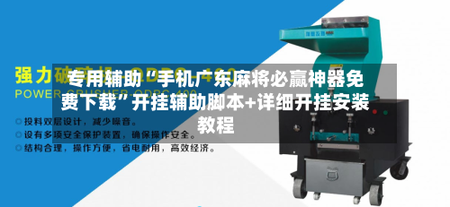 专用辅助“手机广东麻将必赢神器免费下载”开挂辅助脚本+详细开挂安装教程-第3张图片