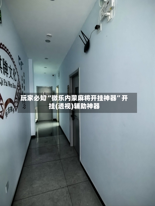 玩家必知“微乐内蒙麻将开挂神器”开挂(透视)辅助神器-第2张图片