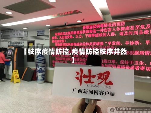 【秩序疫情防控,疫情防控秩序井然】-第2张图片