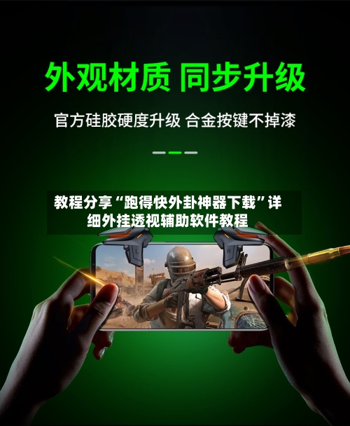 教程分享“跑得快外卦神器下载”详细外挂透视辅助软件教程