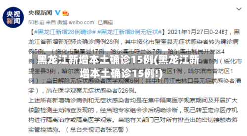 黑龙江新增本土确诊15例(黑龙江新增本土确诊15例!)