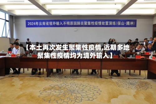 【本土再次发生聚集性疫情,近期多地聚集性疫情均为境外输入】-第2张图片