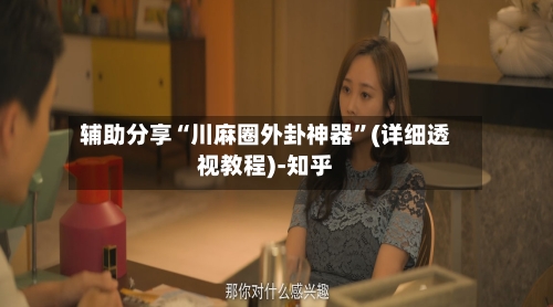 辅助分享“川麻圈外卦神器”(详细透视教程)-知乎-第3张图片