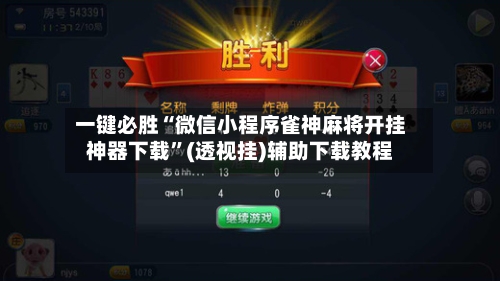 一键必胜“微信小程序雀神麻将开挂神器下载”(透视挂)辅助下载教程-第2张图片