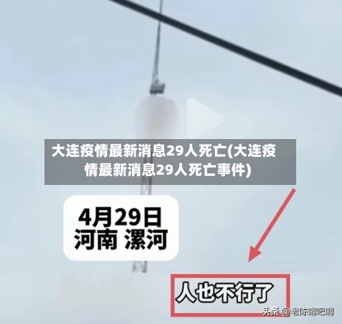 大连疫情最新消息29人死亡(大连疫情最新消息29人死亡事件)-第3张图片