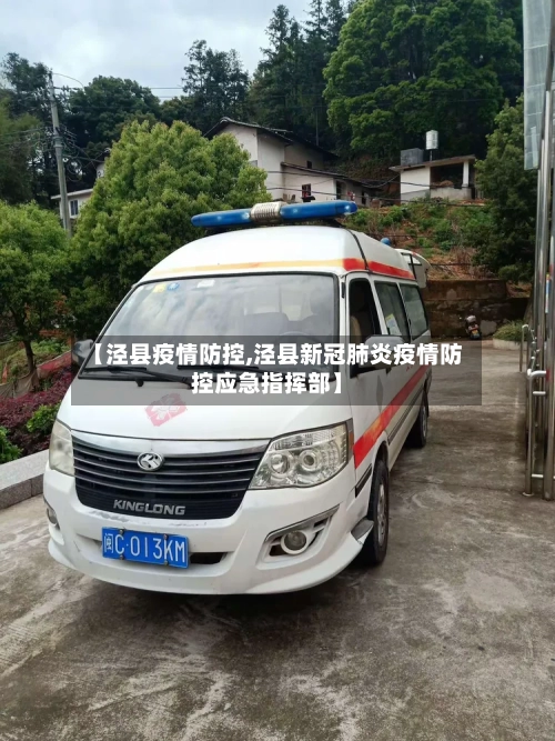 【泾县疫情防控,泾县新冠肺炎疫情防控应急指挥部】