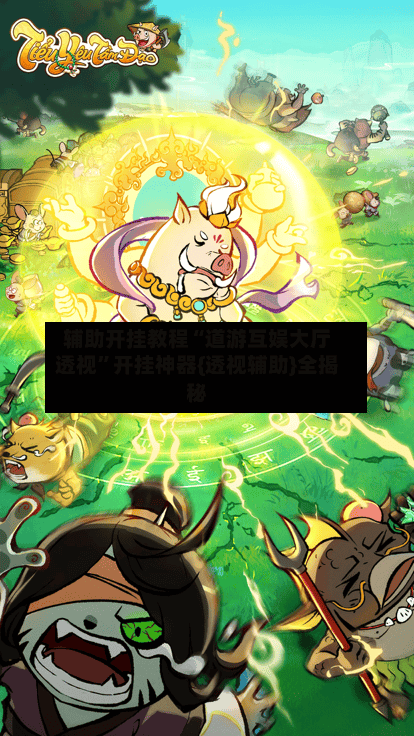 辅助开挂教程“道游互娱大厅透视”开挂神器{透视辅助}全揭秘-第2张图片