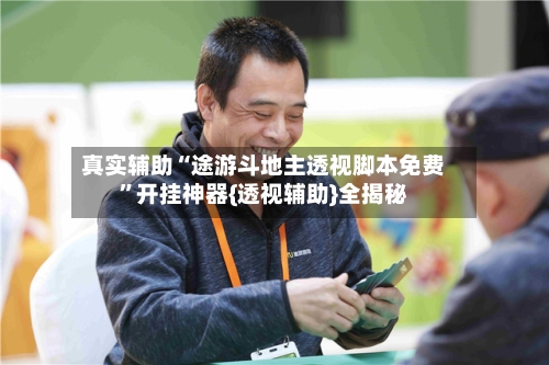 真实辅助“途游斗地主透视脚本免费”开挂神器{透视辅助}全揭秘-第3张图片