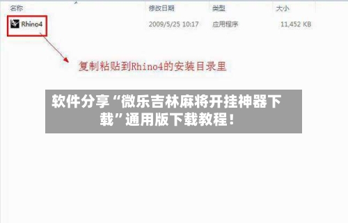 软件分享“微乐吉林麻将开挂神器下载”通用版下载教程！-第2张图片