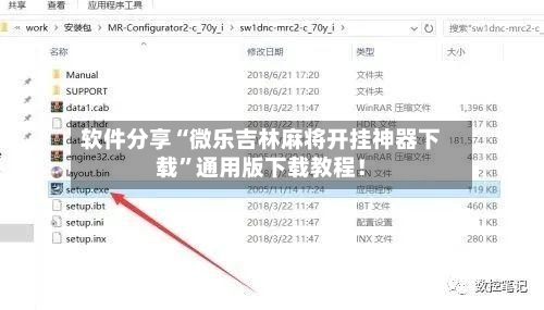 软件分享“微乐吉林麻将开挂神器下载”通用版下载教程！-第3张图片