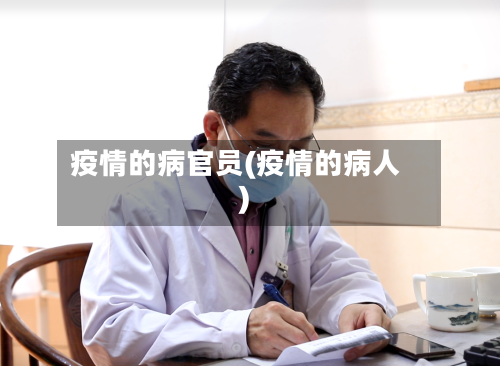 疫情的病官员(疫情的病人)-第2张图片