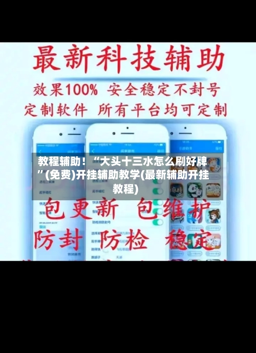教程辅助！“大头十三水怎么刷好牌	”(免费)开挂辅助教学(最新辅助开挂教程)-第2张图片