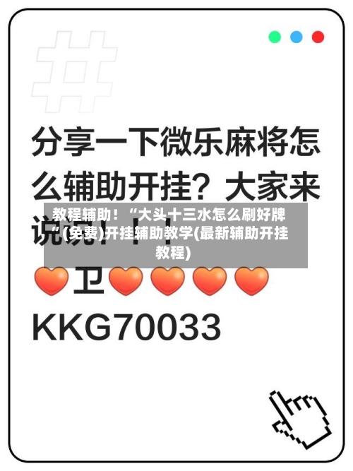 教程辅助！“大头十三水怎么刷好牌”(免费)开挂辅助教学(最新辅助开挂教程)-第3张图片