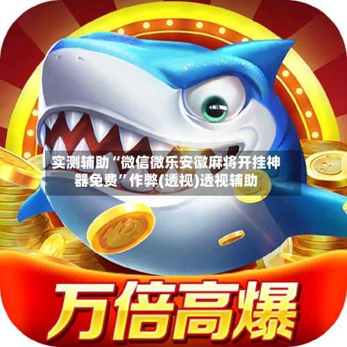 实测辅助“微信微乐安徽麻将开挂神器免费”作弊(透视)透视辅助-第2张图片