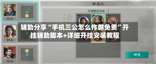 辅助分享“手机三公怎么作弊免费	”开挂辅助脚本+详细开挂安装教程-第2张图片