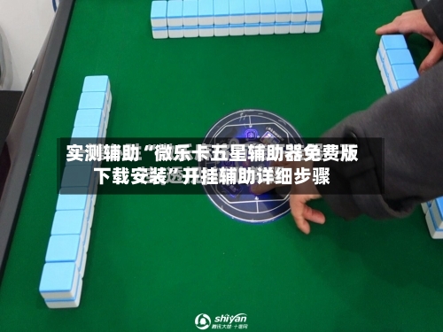 实测辅助“微乐卡五星辅助器免费版下载安装”开挂辅助详细步骤-第2张图片