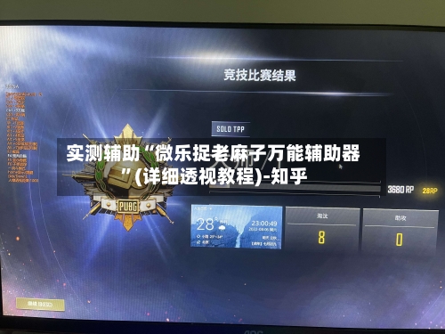 实测辅助“微乐捉老麻子万能辅助器”(详细透视教程)-知乎-第2张图片