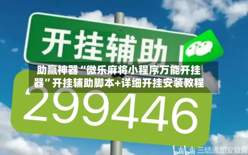 助赢神器“微乐麻将小程序万能开挂器	”开挂辅助脚本+详细开挂安装教程-第2张图片