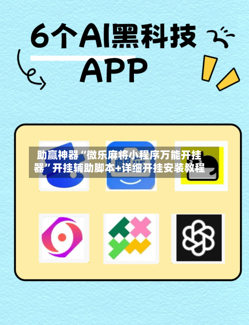 助赢神器“微乐麻将小程序万能开挂器”开挂辅助脚本+详细开挂安装教程-第1张图片
