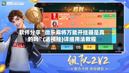 软件分享“微乐麻将万能开挂器是真的吗”(透视挂)详细用法教程