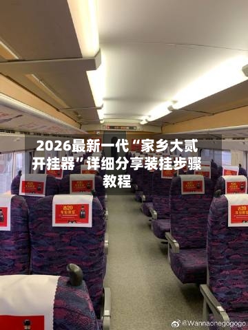 2026最新一代“家乡大贰开挂器”详细分享装挂步骤教程-第3张图片