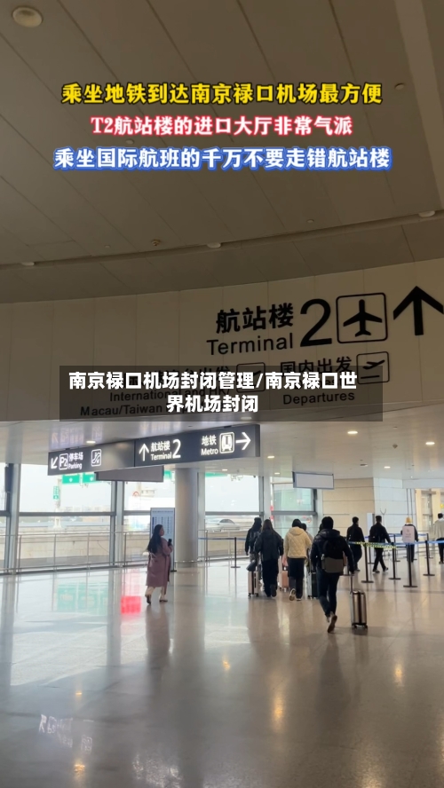 南京禄口机场封闭管理/南京禄口世界机场封闭