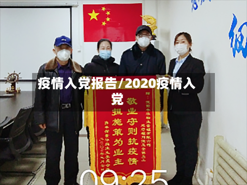 疫情入党报告/2020疫情入党-第3张图片