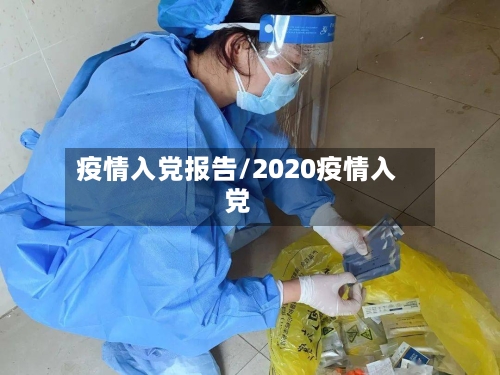 疫情入党报告/2020疫情入党