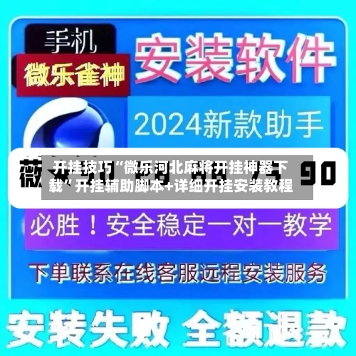 开挂技巧“微乐河北麻将开挂神器下载”开挂辅助脚本+详细开挂安装教程-第2张图片