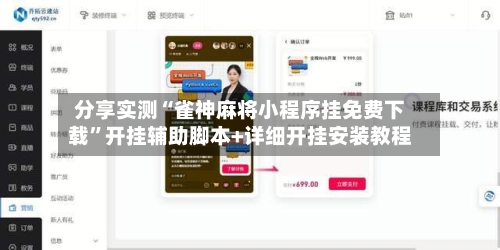 分享实测“雀神麻将小程序挂免费下载	”开挂辅助脚本+详细开挂安装教程-第2张图片